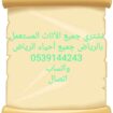 شراء اثاث مستعمل حي الملقا