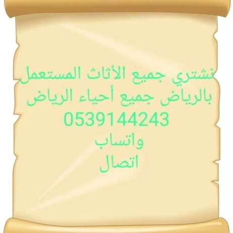شراء اثاث مستعمل حي الملقا