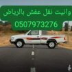 ونيت نقل نقل اثاث نقل عفش حي النهضة 0َ507973276