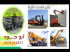 سيزر ليفت و مان ليفت و فوركليفت للايجار يومي وشهري