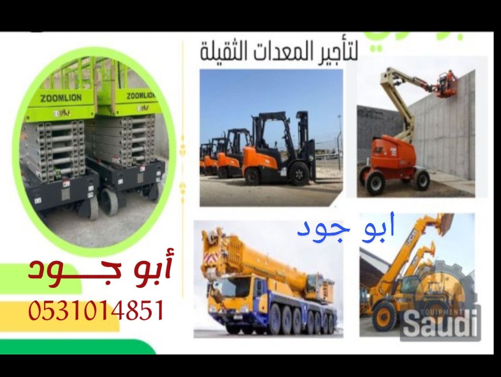 سيزر ليفت و مان ليفت و فوركليفت للايجار يومي وشهري