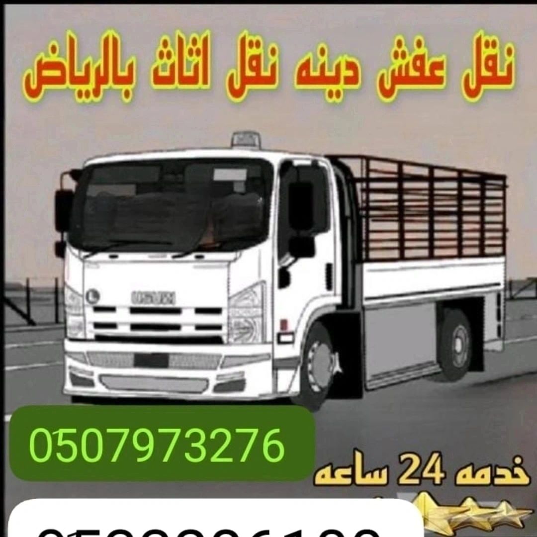 التخلص من الاثاث القديم بالرياض حي السويدي 0َ50797