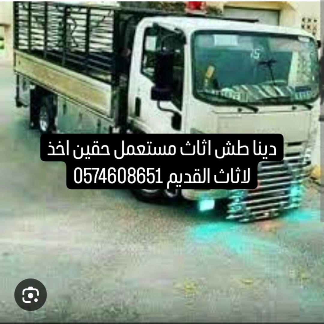 دينا طش الاثاث القديم بالرياض حقين اخذ لاثاث المست