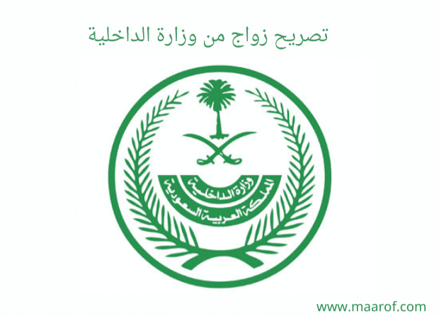 استخراج تصاريح زواج تخليص معاملات التجنيس
