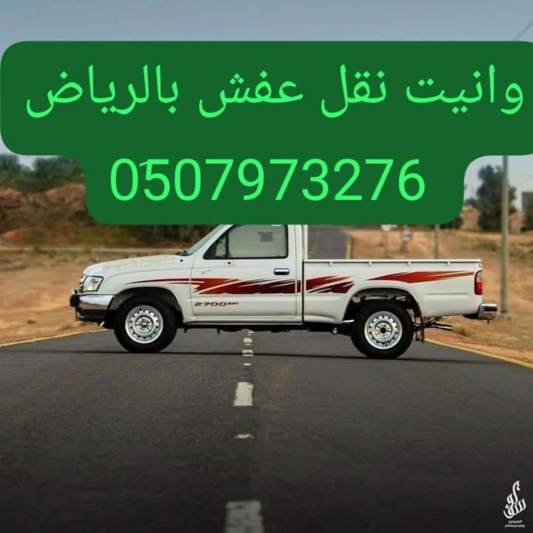 ونيت دينا نقل عفش حي الازدهار 0َ533286100