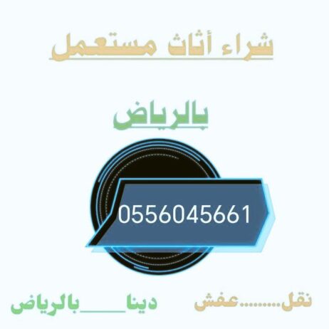 شراء اثاث مستعمل حي السلي 0556045661