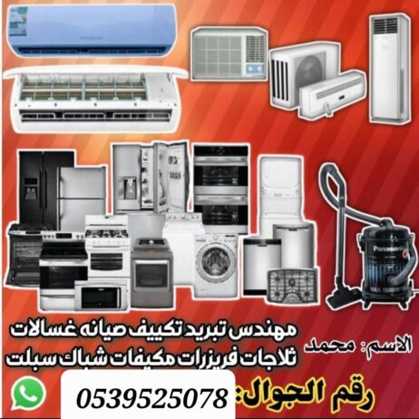 فني تبريد تكييف مهندس تبريد تكييف صيانه ثلاجات غسا