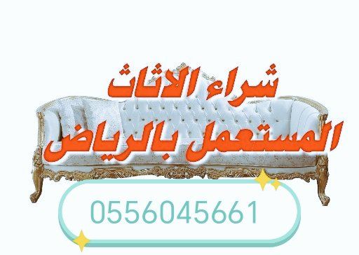 شراء اثاث مستعمل حي جرير 0556045661