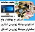 استخراج تصاريح زواج تخليص معاملات التجنيس للسعوديي