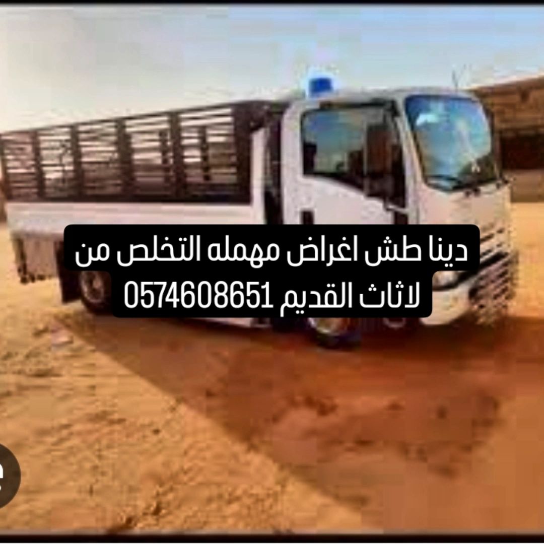 طش الاثاث القديم بالرياض التخلص من لاثاث المستعمل