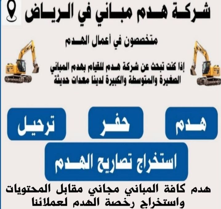 مقاول هدم مباني بالرياض 0552311659