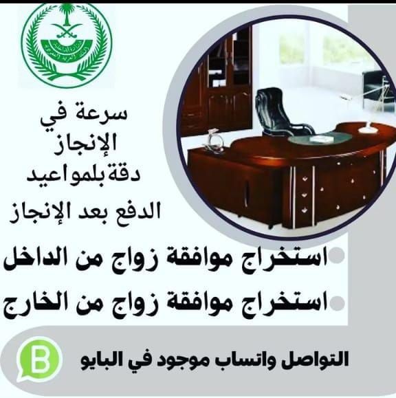 استخراج تصاريح زواج تخليص معاملات التجنيس للسعوديي