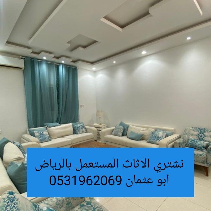 راعي شراء اثاث مستعمل حي المونسيه 0533401774