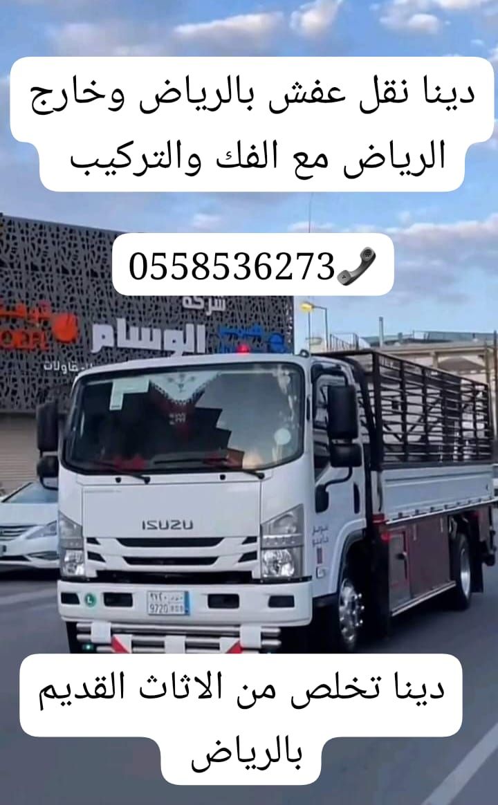 دينا التخلص الاغراض المهمله بالرياض 0َ558536273 طش
