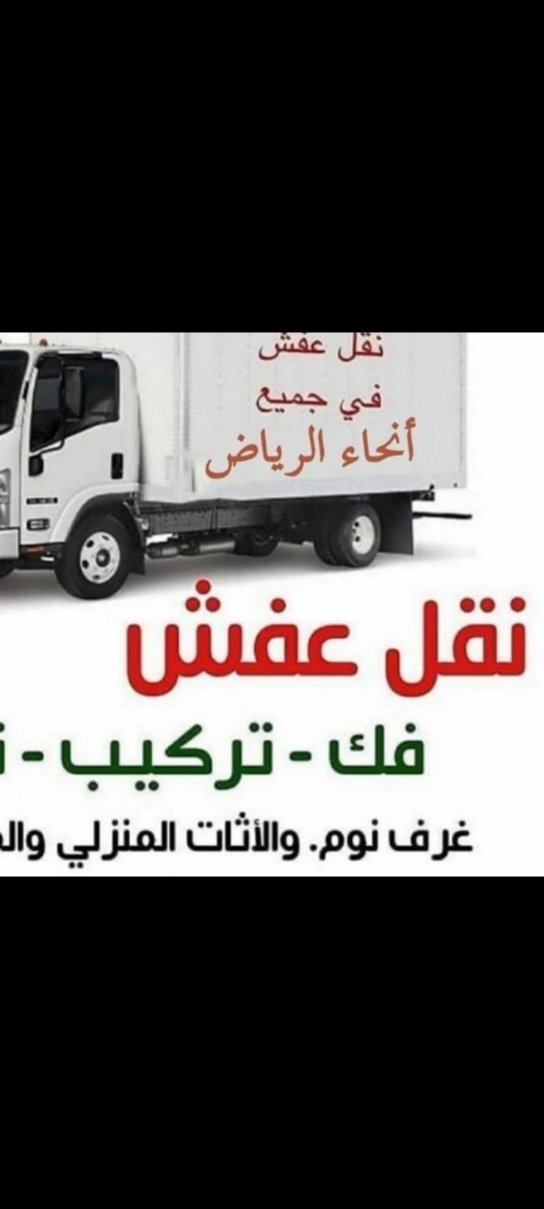 دينا نقل عفش بالرياض  0559836277 دينا نقل عفش دخل