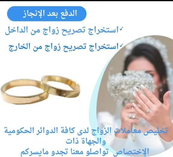-استخراج تصريح زواج تخليص معاملات التجنيس