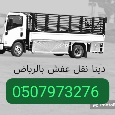 ونيت نقل عفش توصيل اثاث حي الأندلس 0َ533286100