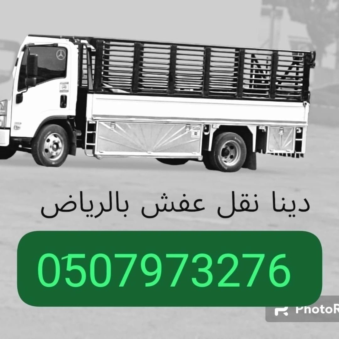 دينا توصيل اثاث مشاوير بالرياض 0َ533286100