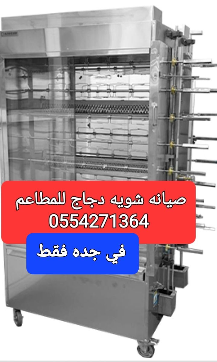 0554271364 صيانة جميع الاجهزه الكهربائيه وجمع معدا