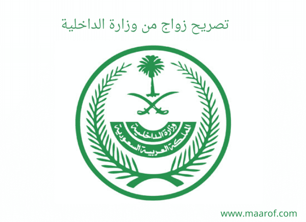 مكتب تعقيب ابو نايف استخراج تصريح زواج والجنسيه