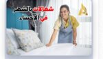 شغالات بالشهر بالرياض 0591168434