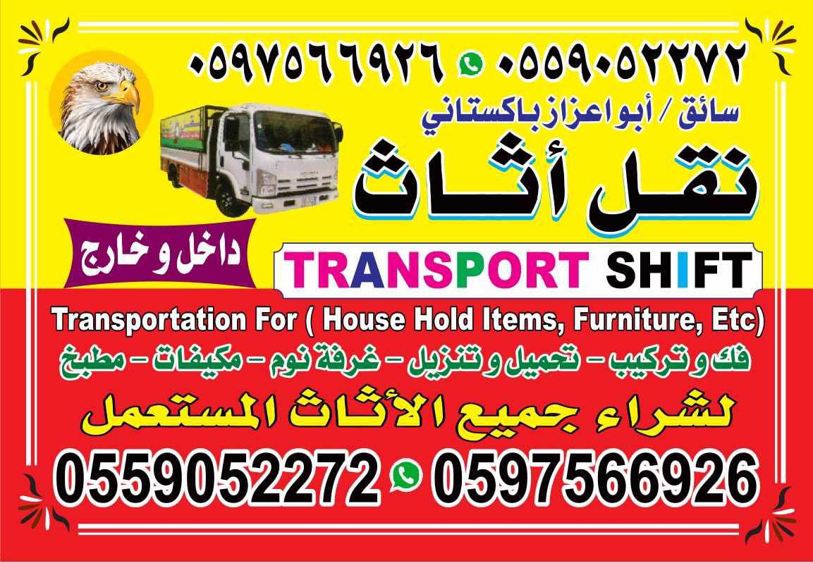 نقل عفش بالرياض