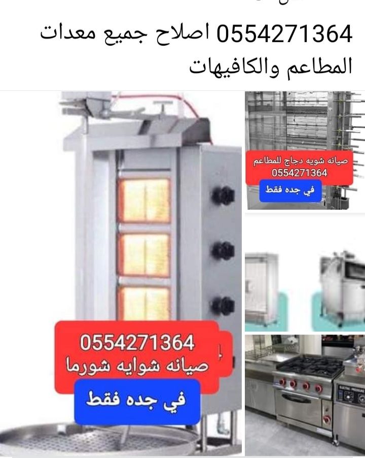 0554271364 تصليح جميع الاجهزه الكهربائيه وجمع معدا