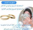 استخراج تصاريح زواج تخليص معاملات التجنيس للسعوديي