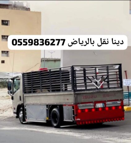 نقل اثاث بالرياض وخارج الرياض مع الفك والتركيب تحم