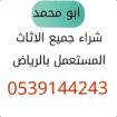 شراء اثاث مستعمل بالرياض 0539144243