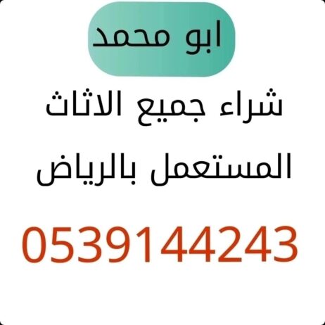 شراء اثاث مستعمل بالرياض 0539144243