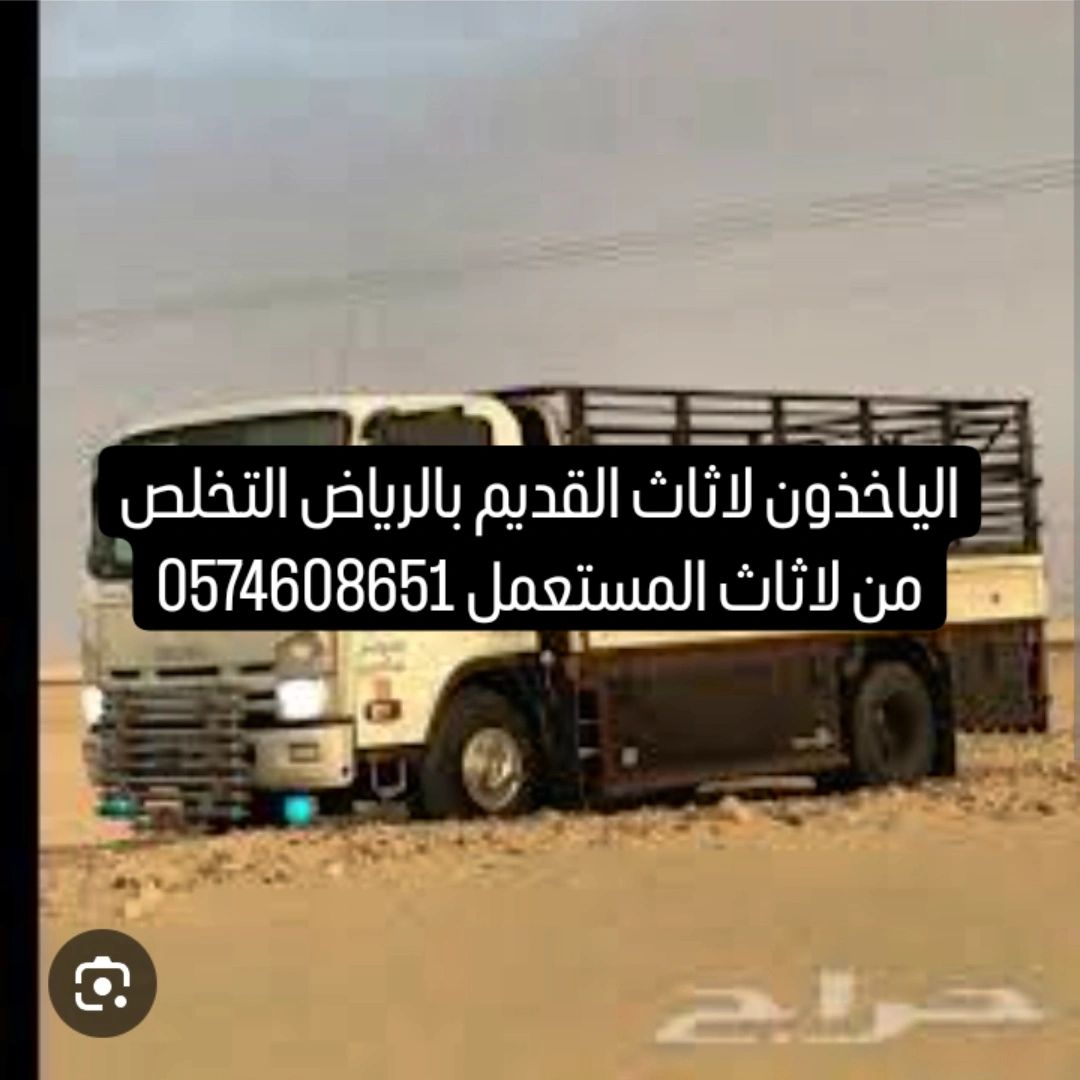 دينا تاخذ لاثاث المستعمل بالرياض حقين اخد لاثاث ال