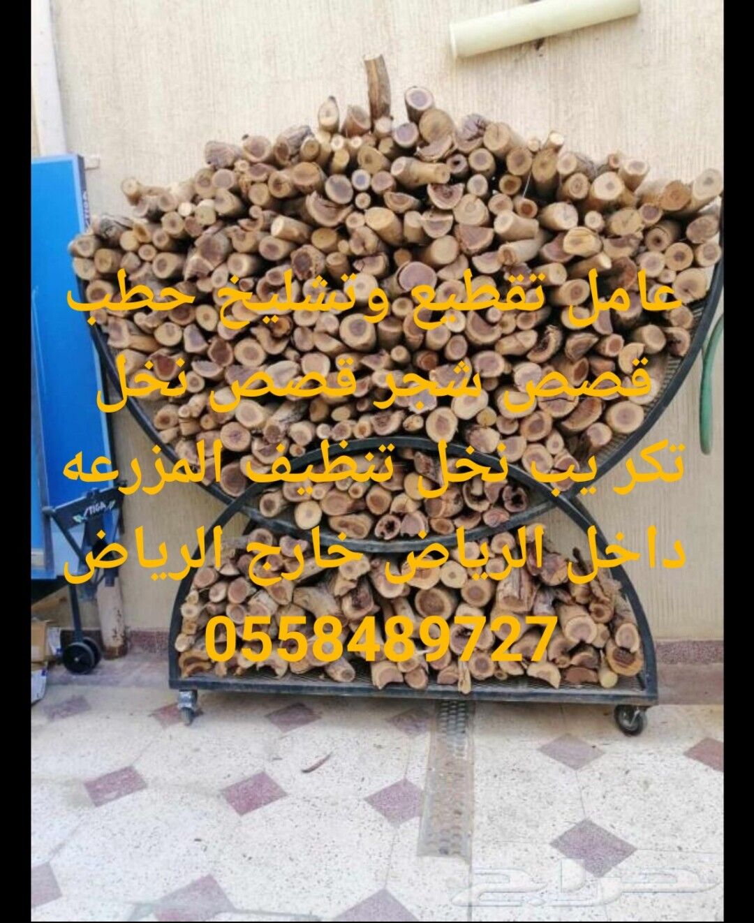 عامل تقطیع وتشليخ حطب 0558489727