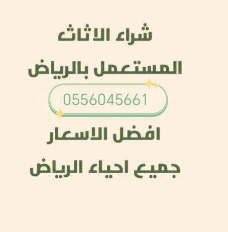 شراء اثاث مستعمل حي الروضة 0556045661