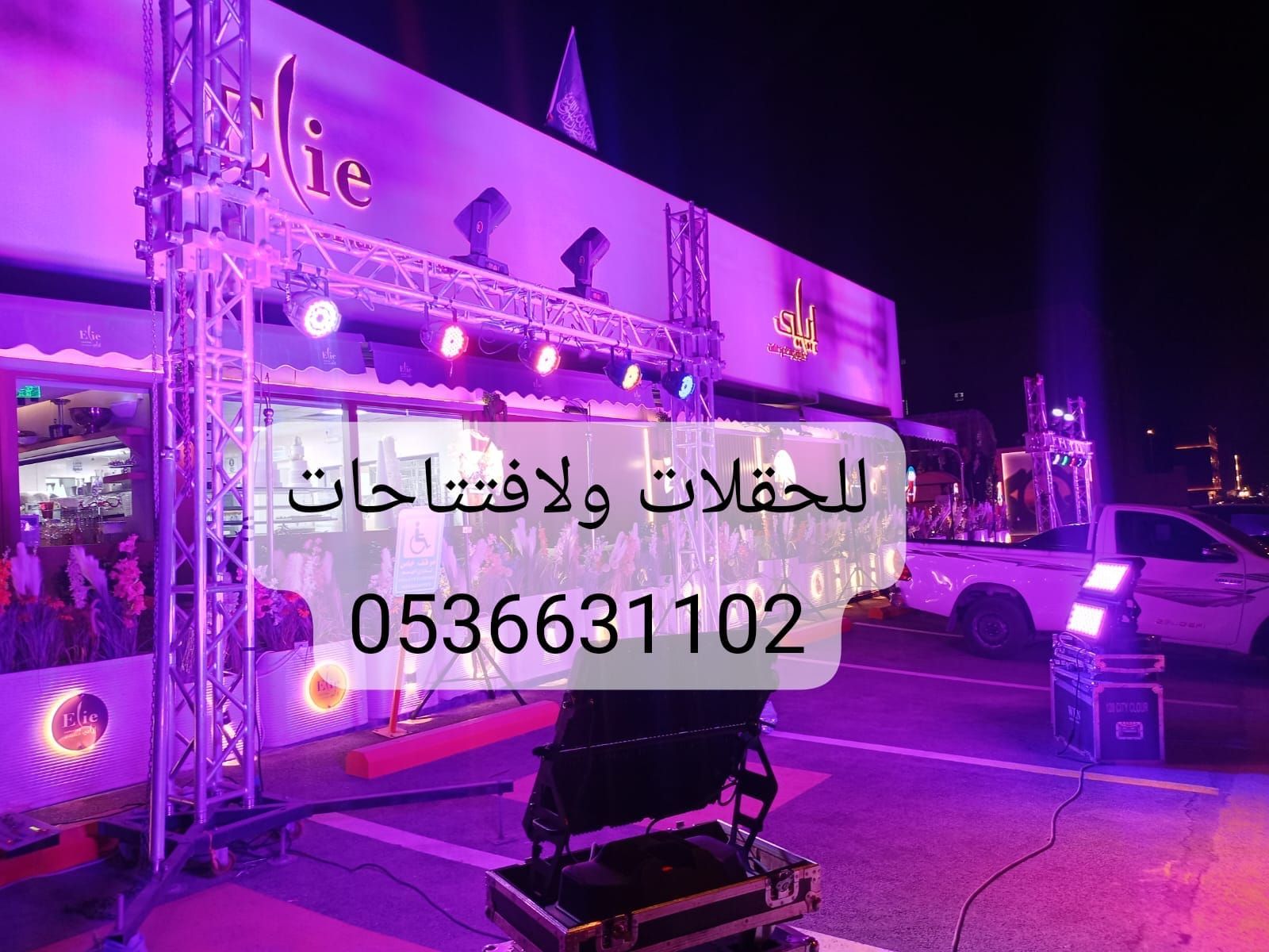 حفلات افتتاحات تاجير اجهزه الافتتاح والحفلات اضائه