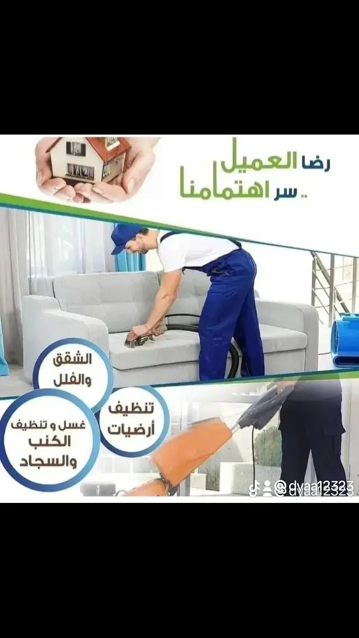 شركة تنظيف بالدمام الضياء تنظيف فلل تنظيف شقق تنظي