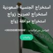 استخراج تصريح زواج