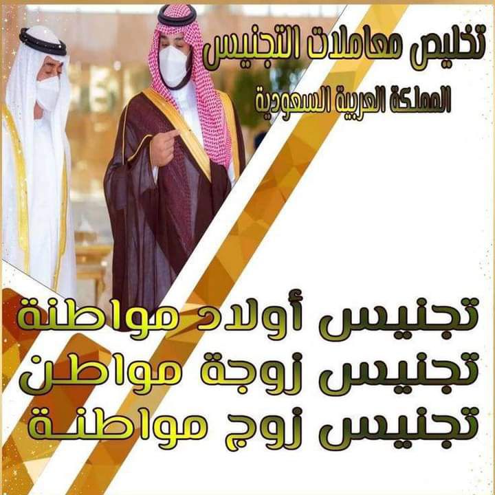 شروط الحصول على الجنسية السعودية وطريقه تقديم طلب