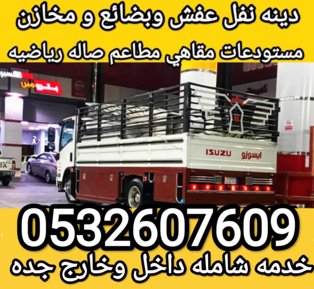 دينه نقل عفش