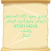 شركة شراء مكيفات سكراب بالرياض