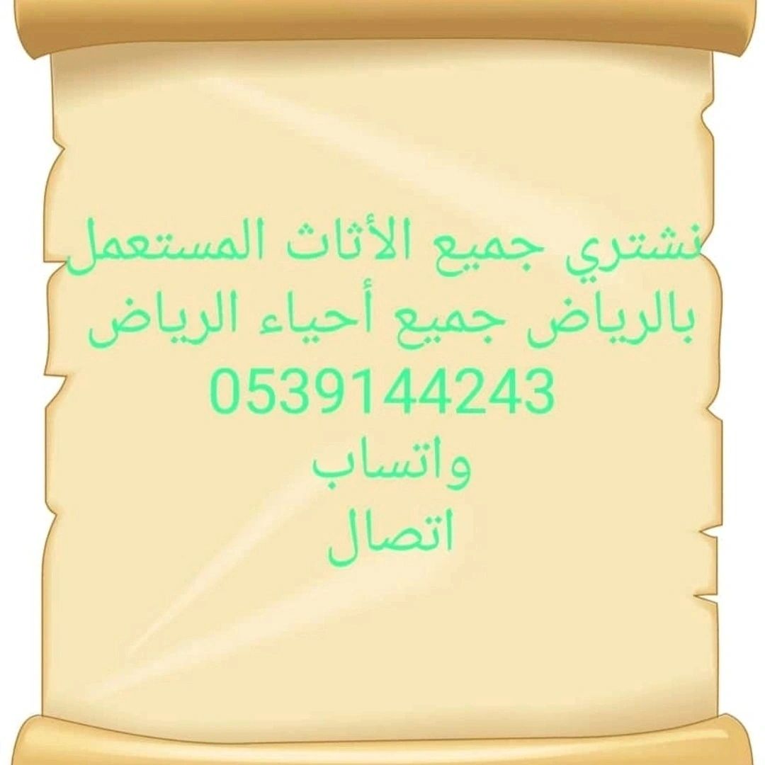 شراء اثاث مستعمل حي المونسيه 0539144243