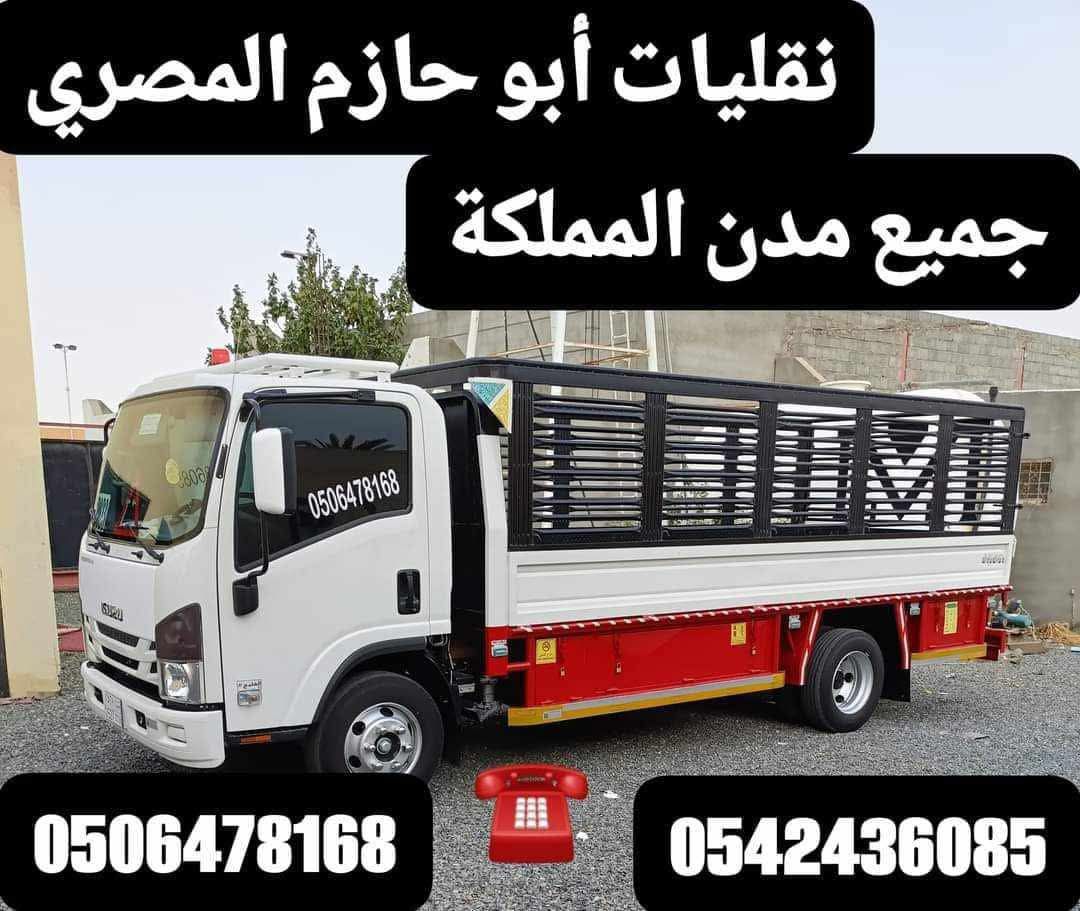 نقل جميع الاغراض ونقل الاثاث فك وتركيب