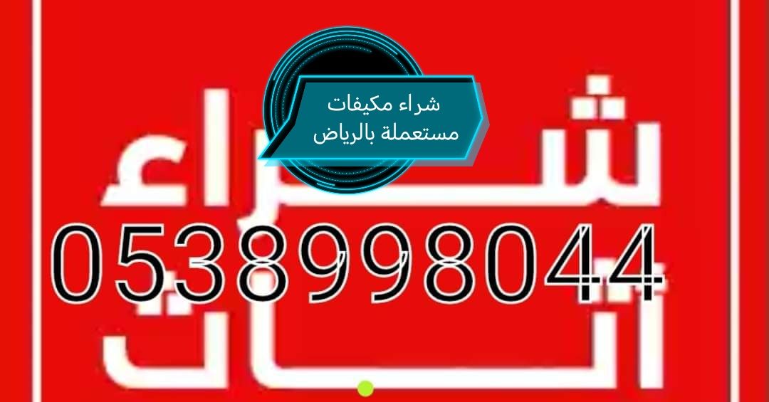 شراء اثاث مستعمل بالرياض