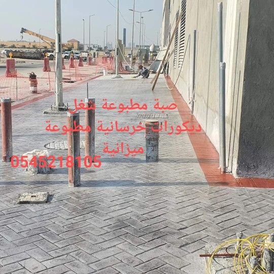 صبة مطبوعة شغل ديكورات خرسانية مطبوعة ميزانية