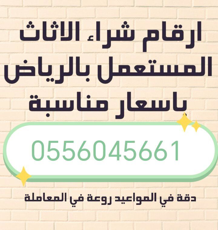 شراء اثاث مستعمل حي الروابي 0556045661
