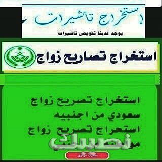 استخراج تصاريح زواج تخليص معاملات التجنيس للسعوديي