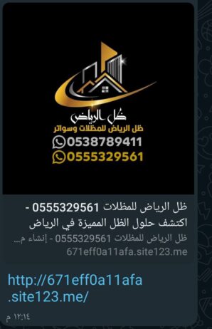 مضلات وسواتر الرياض التواصل 0555329561