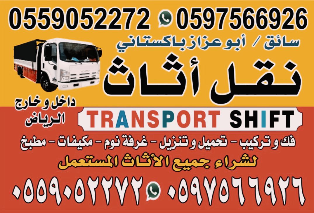 ریاض نقل عفش بيت