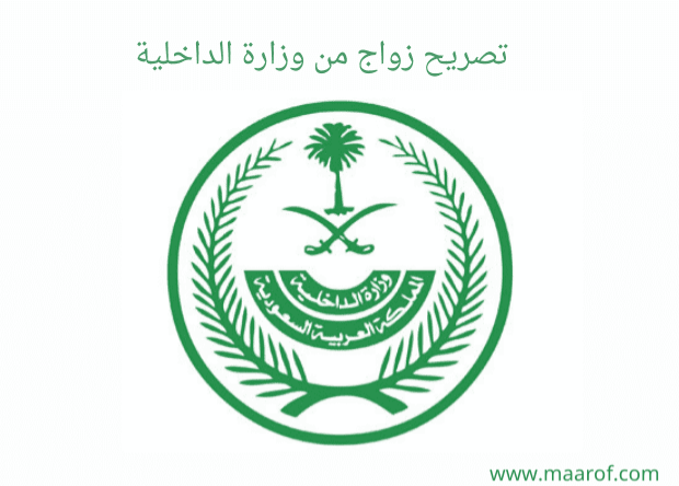استخراج تصاريح زواج تخليص معاملات التجنيس