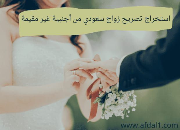استخراج تصاريح زواج تخليص معاملات التجنيس للسعوديي